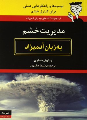 مدیریت خشم For Dummies