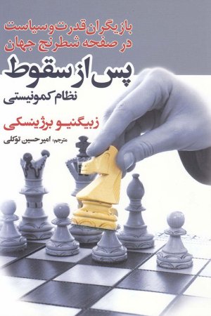 پس از سقوط: بازیگران قدرت و سیاست در صفحه شطرنج جهان