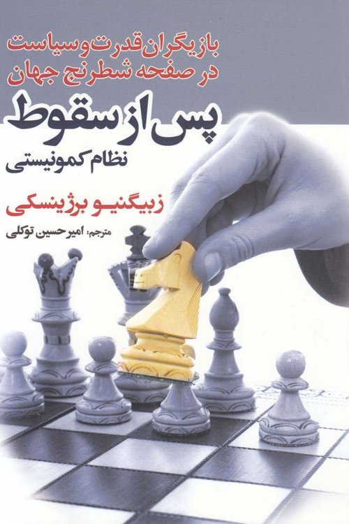 پس از سقوط: بازیگران قدرت و سیاست در صفحه شطرنج جهان