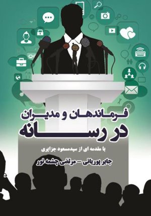 فرماندهان و مدیران در رسانه