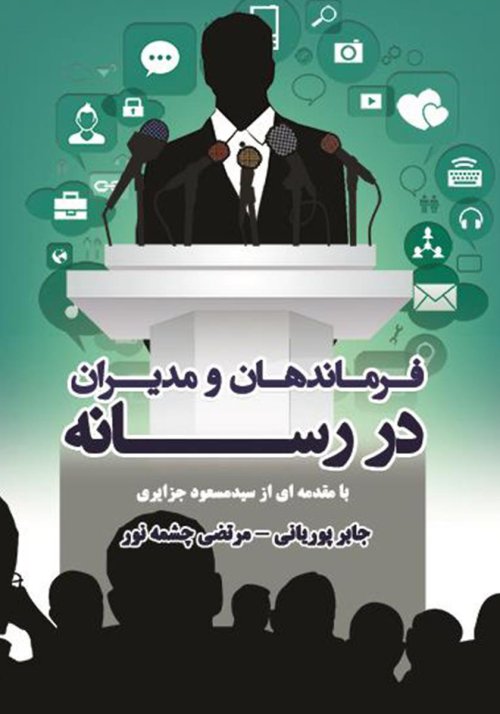 فرماندهان و مدیران در رسانه
