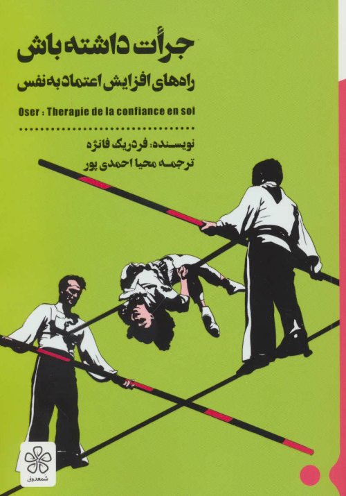 جرات داشته باش: راه های افزایش اعتماد به نفس