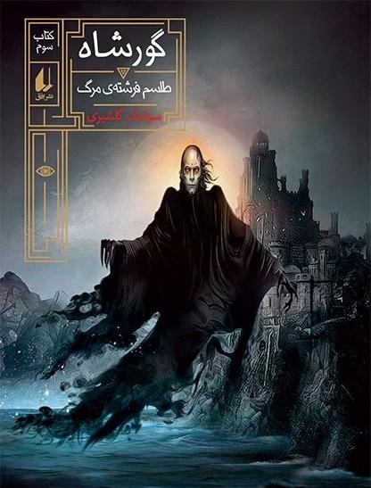 گورشاه جلد 3: طلسم فرشته ی مرگ