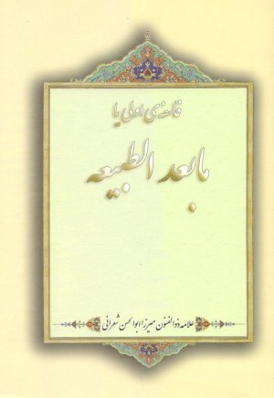 فلسفه ی اولی یا ما بعد الطبیعه