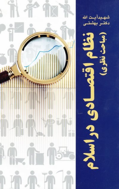 نظام اقتصادی در اسلام: مباحث نظری