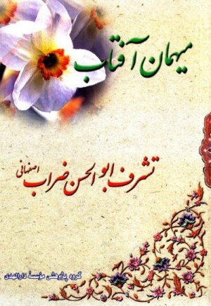 میهمان آفتاب: تشرف ابوالحسن ضراب
