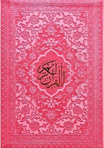 قرآن کریم: ترجمه حسین انصاریان - قطع رقعی - جلد چرم - نشر هادی مجد