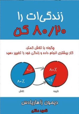 زندگی ات را 80/20 کن: چگونه با تلاش کمتر کار بیشتری انجام داده و زندگی خود را تغییر دهید