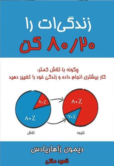 زندگی ات را 80/20 کن: چگونه با تلاش کمتر کار بیشتری انجام داده و زندگی خود را تغییر دهید