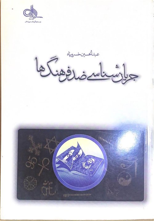 جریان شناسی ضدفرهنگ ها