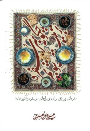 چگونه سر سفره تربیت شویم؟: سفره ای پر رزق برای توسل های سر سفره و آشپزخانه