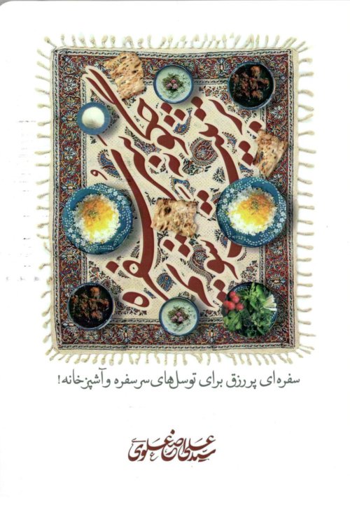 چگونه سر سفره تربیت شویم؟: سفره ای پر رزق برای توسل های سر سفره و آشپزخانه