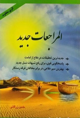 المراجعات جدید: پاسخگویی قوی برای دفع شبهات نسل جدید