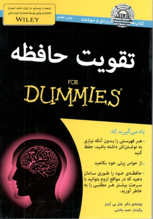 تقویت حافظه For Dummies