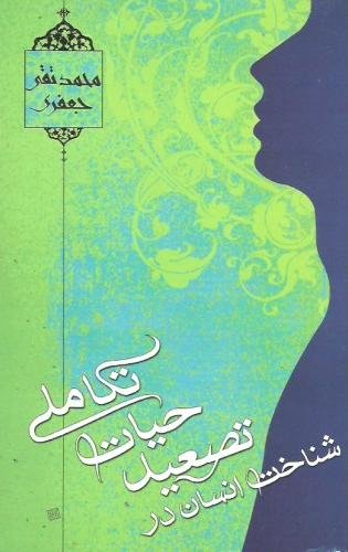شناخت انسان در تصعید حیات تکاملی