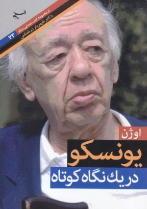 صدایی دیگر جلد23: اوژن یونسکو در یک نگاه کوتاه