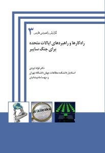 گزارش راهبردی فارس جلد 3: راهکارها و راهبردهای ایالات متحده برای جنگ سایبر