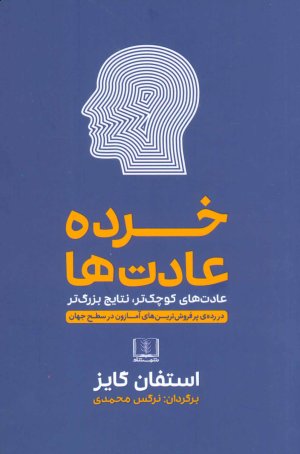 خرده عادت ها: عادت های کوچک تر نتایج بزرگ تر