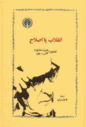 انقلاب یا اصلاح