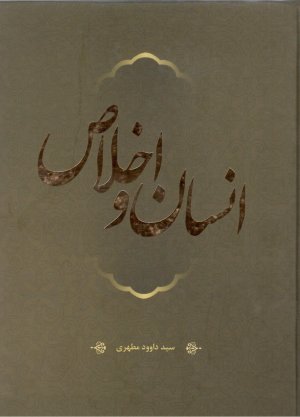 انسان و اخلاص