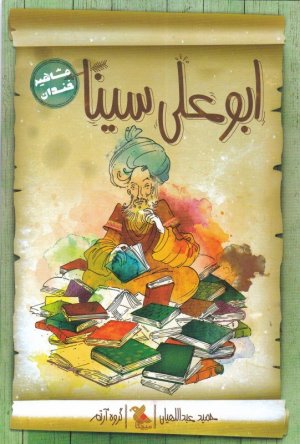 مشاهیر خندان: ابو علی سینا