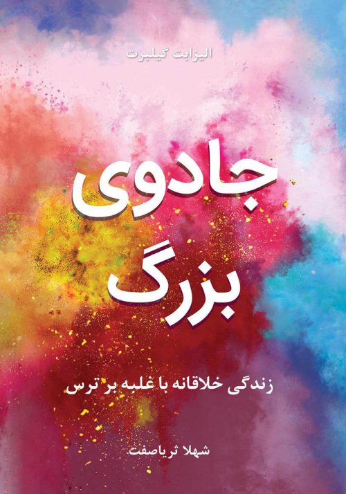 جادوی بزرگ: زندگی خلاقانه با غلبه بر ترس