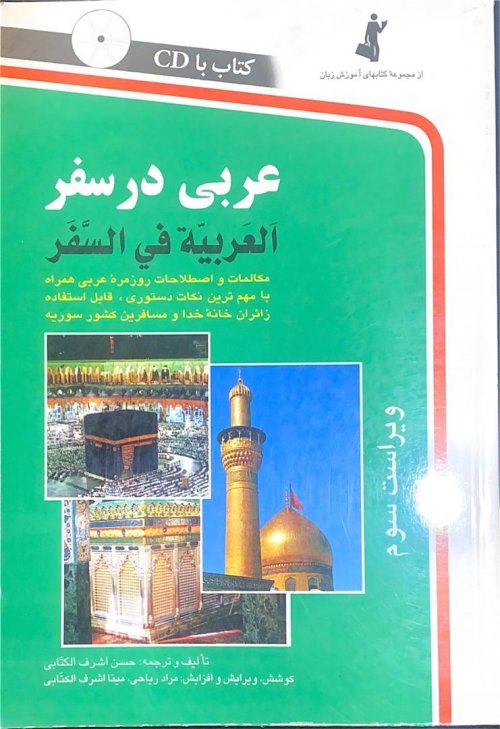 عربی در سفر