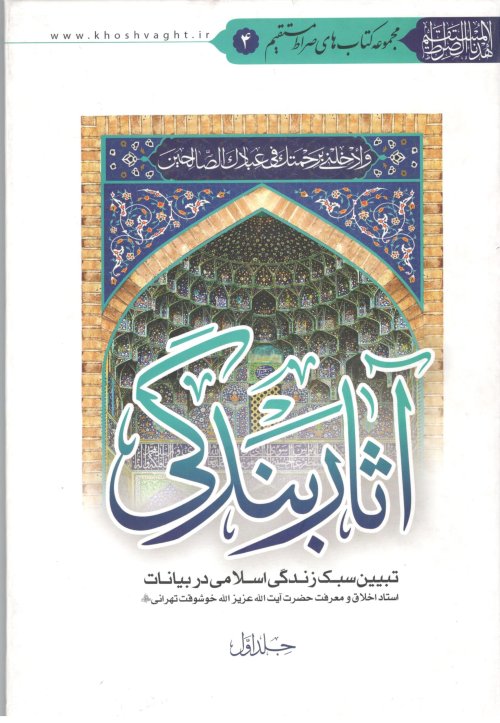 آثار بندگی 2جلدی: تبیین سبک زندگی اسلامی در بیانات استاد اخلاق آیت اله خوشوقت تهرانی