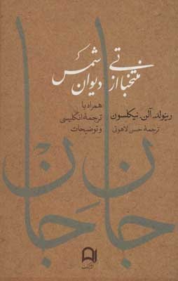 جان جان: منتخباتی از دیوان شمس همراه با ترجمه انگلیسی و توضیحات
