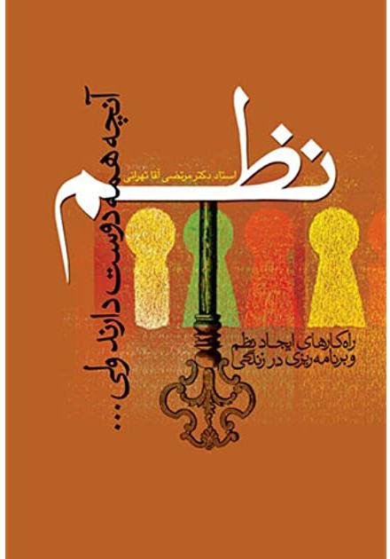 نظم آنچه همه دوست دارند ولی... - راه کارهای ایجاد نظم و برنامه ریزی در زندگی