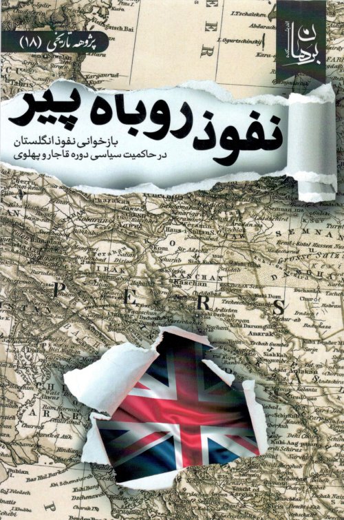 نفوذ روباه پیر: بازخوانی نفوذ استعمار انگلستان در حاکمیت سیاسی دوره قاجار و پهلوی