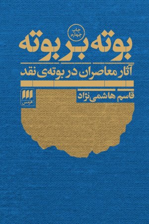بوته بر بوته: آثار معاصران در بوته ی نقد