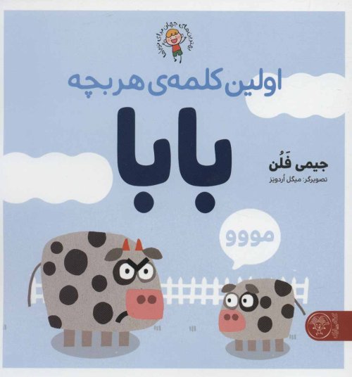 اولین کلمه هر بچه بابا