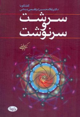 سرشت و سرنوشت: گفتگو با دکتر غلامحسین ابراهیمی دینانی