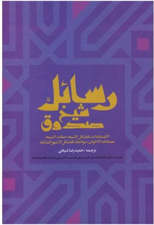 رسائل شیخ صدوق