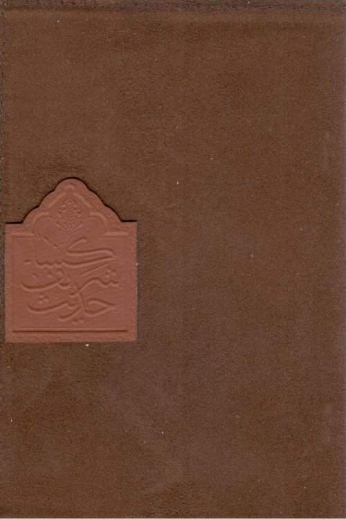 کتاب ادعیه حدیث شریف کسا