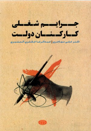 جرایم شغلی کارکنان دولت
