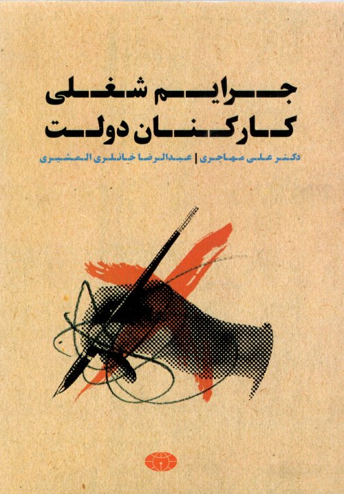 جرایم شغلی کارکنان دولت