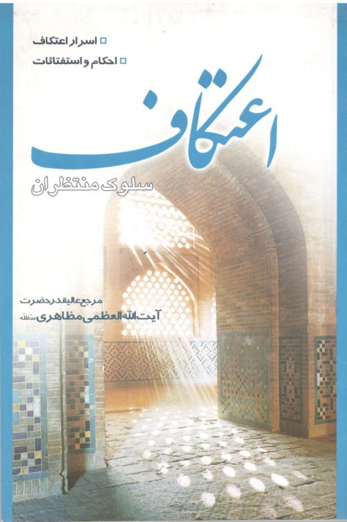 اعتکاف نیکان