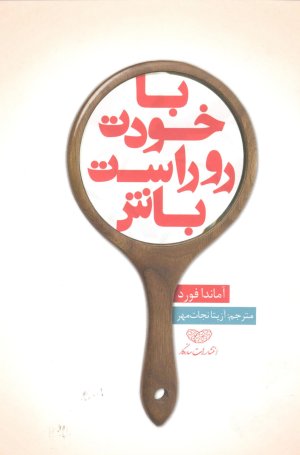با خودت رو راست باش