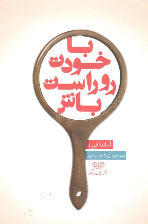 با خودت رو راست باش