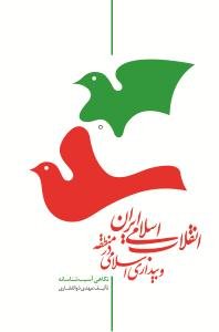 انقلاب اسلامی ایران و بیداری اسلامی در منطقه: نگاهی آسیب شناسانه
