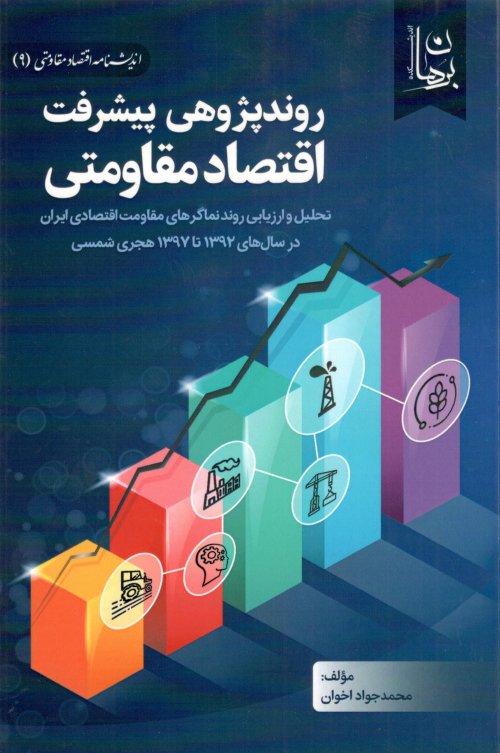 اندیشنامه اقتصاد مقاومتی جلد 9: روند پژوهی پیشرفت اقتصاد مقاومتی