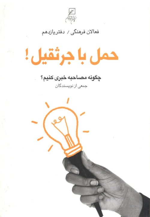 فعالان فرهنگی جلد 11: حمل با جرثقیل - چگونه مصاحبه خبری کنیم