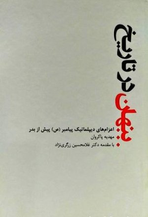 پنهان در تاریخ: اعزام های دیپلماتیک پیامبر پیش از بدر