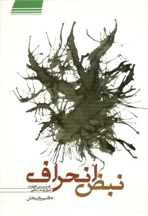 نبض انحراف: نقد و بررسی اظهارات شیخ یوسف صانعی