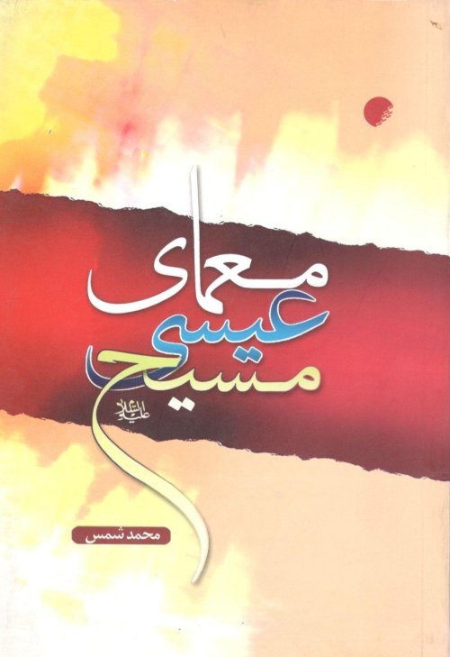 معمای عیسی مسیح