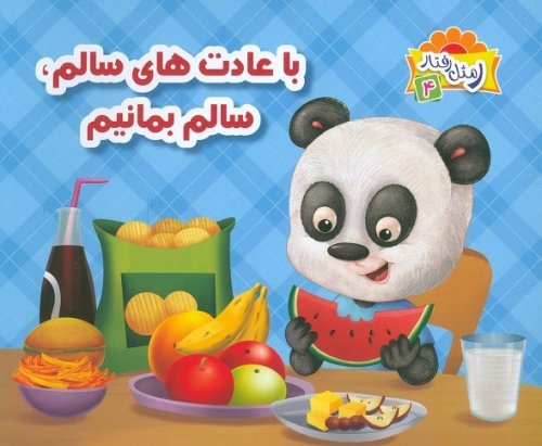 ر مثل رفتار جلد 4: با عادت های سالم، سالم بمانیم