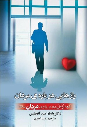 رازهایی درباره ی مردان: آنچه زنان باید درباره مردان بدانند