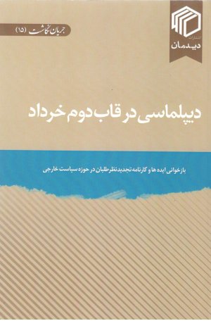 جریان نگاشت جلد 15: دیپلماسی در قاب دوم خرداد - بازخوانی ایده ها و کارنامه تجدید نظر طلبان